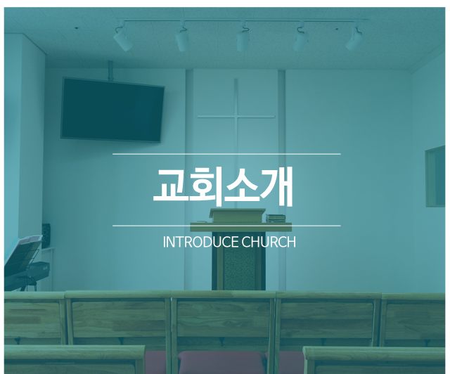 평택하늘꿈교회교회소개
